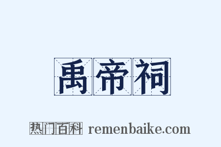 禹帝祠是什么意思的图片